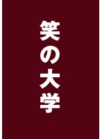 笑の大学 スタンダード・エディション