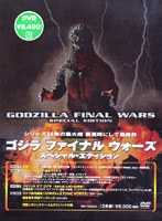 ゴジラ ファイナル ウォーズ スペシャル・エディション