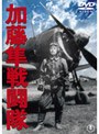 加藤隼戦闘隊