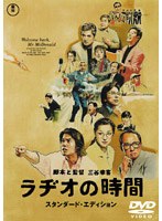 ラヂオの時間