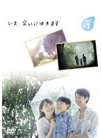 いま、会いにゆきます VOL.1