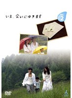 いま、会いにゆきます VOL.2