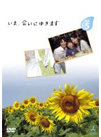 【クリックでお店のこの商品のページへ】いま、会いにゆきます VOL.5