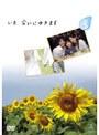 いま、会いにゆきます VOL.5