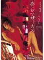  奇妙なサーカス Strange CircusでDMMアフィリエイトツール