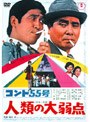 コント55号 人類の大弱点