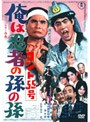 コント55号 俺は忍者の孫の孫