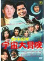 コント55号 宇宙大冒険