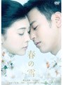  春の雪でDMMアフィリエイトツール