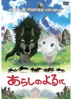 あらしのよるに スタンダード・エディション