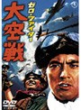  ゼロ・ファイター 大空戦でDMMアフィリエイトツール
