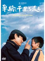単騎、千里を走る。