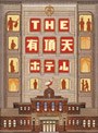 THE 有頂天ホテル スペシャル・エディション
