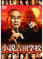 昭和政治史の裏を描いた、森谷司郎監督、戸川猪佐部原作の名作。昭和26年、吉田内閣の下で吉田派の議員たちにより対日平和条約調印が行われ、日本は新しい政治局面を迎えていた。吉田茂、鳩山一郎を中心に、政界の大物たちが暗躍を繰り広げる。 小説吉田学校