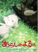あらしのよるに スペシャル・エディション