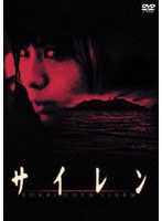 サイレン スタンダード・エディション