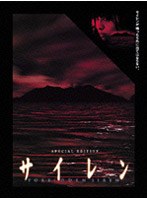 サイレン スペシャル・エディション