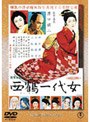 西鶴一代女