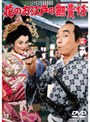 花のお江戸の無責任