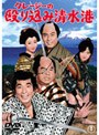 クレージーの殴り込み清水港