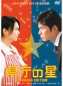  県庁の星 スタンダード・エディションでDMMアフィリエイトツール