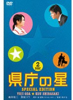 県庁の星 スペシャル・エディション (初回限定生産)