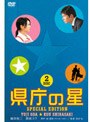  県庁の星 スペシャル・エディション （初回限定生産）でDMMアフィリエイトツール