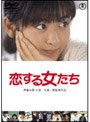  恋する女たちでDMMアフィリエイトツール