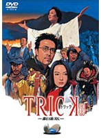 TRICK トリック 劇場版 通常版