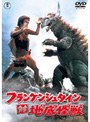 フランケンシュタイン対地底怪獣（バラゴン）