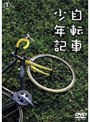 自転車少年記