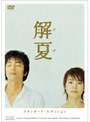 解夏 スタンダード・エディション