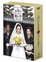 エラいところに嫁いでしまった! DVD-BOX