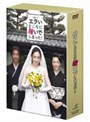 エラいところに嫁いでしまった! DVD-BOX
