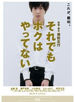 【クリックで詳細表示】それでもボクはやってない スタンダード・エディション