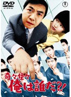 奇々怪々 俺は誰だ?!