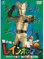  愛の戦士レインボーマン 5 モグラート編 1でDMMアフィリエイトツール