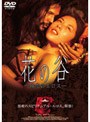 花の谷 -時空のエロス-