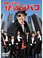クレージーの怪盗ジバコ