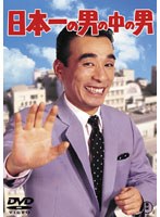 日本一の男の中の男