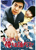 奇々怪々 俺は誰だ?!