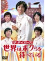  ザ・タイガース 世界はボクらを待っているでDMMアフィリエイトツール