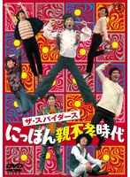 【クリックで詳細表示】ザ・スパイダース にっぽん親不孝時代