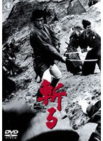 斬る