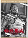 蜘蛛巣城 （普及版）