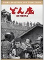 どん底 （普及版）