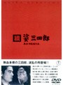 續 姿三四郎