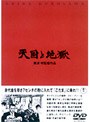 天国と地獄