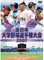 全日本大学野球選手権大会2007