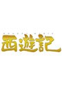  劇場版 西遊記 スタンダード・エディションでDMMアフィリエイトツール